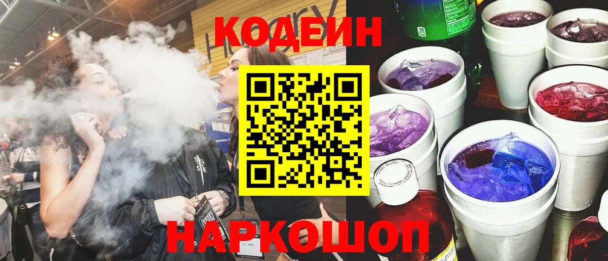 Codein напиток Lean (лин) Анжеро-Судженск