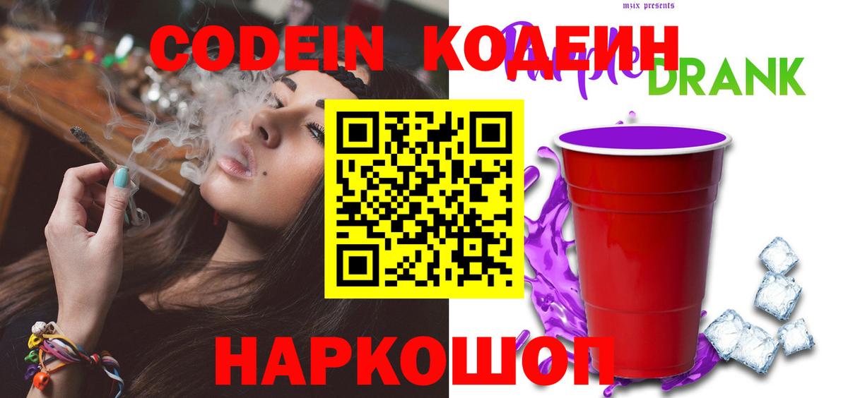 Codein Purple Drank  Кодеин Purple Drank  Анжеро-Судженск  Вход с VPN 